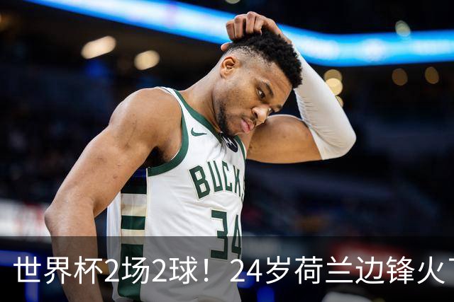 世界杯2场2球！24岁荷兰边锋火了，曼联球迷请愿，砸锅卖铁也要签