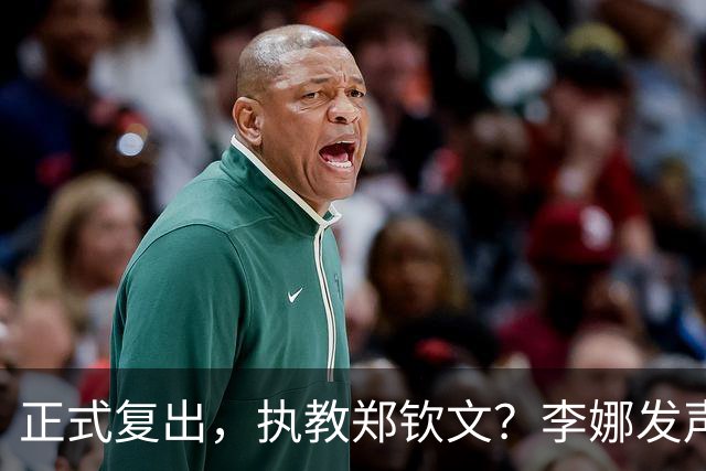 正式复出，执教郑钦文？李娜发声，官宣决定，首次透露心声