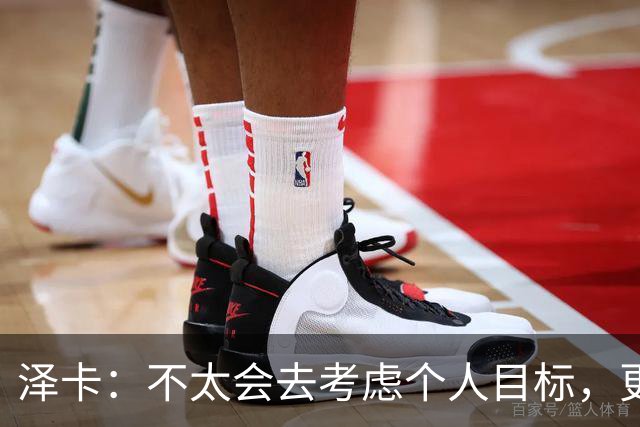 泽卡：不太会去考虑个人目标，更多的是想帮助球队赢得更多胜利